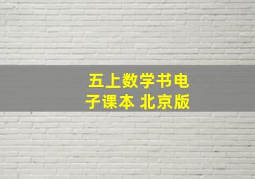 五上数学书电子课本 北京版